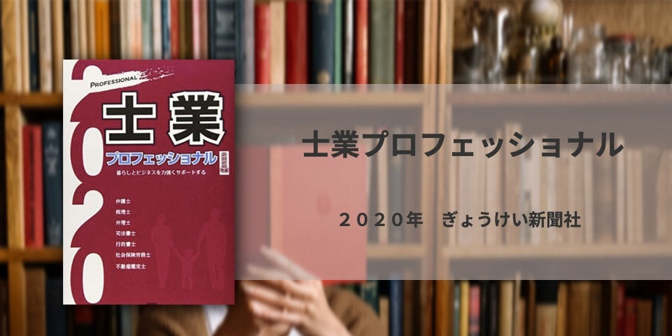 士業プロフェッショナル