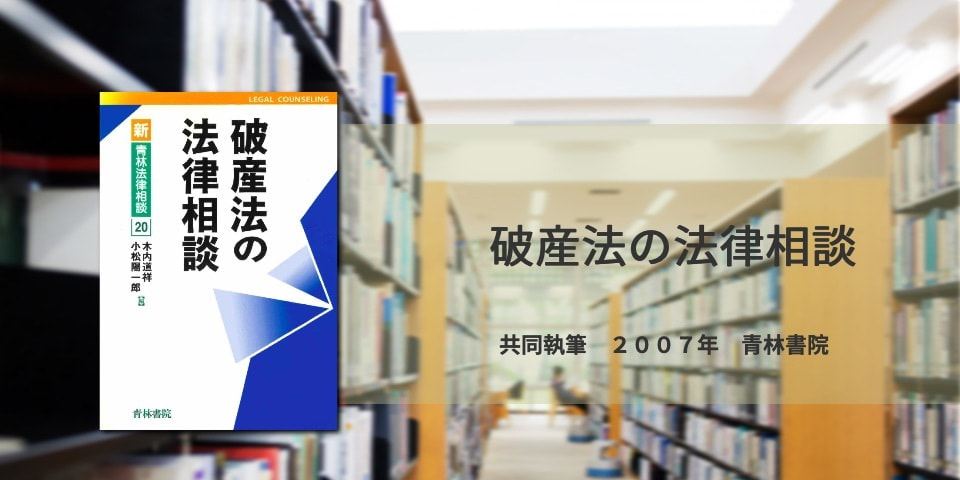 破産法の法律相談