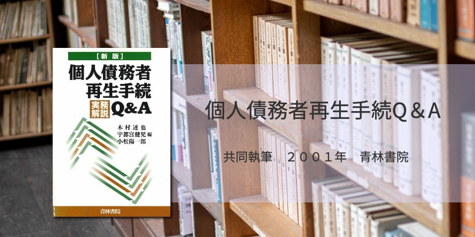 個人債務者再生手続 実務解説Ｑ＆Ａ