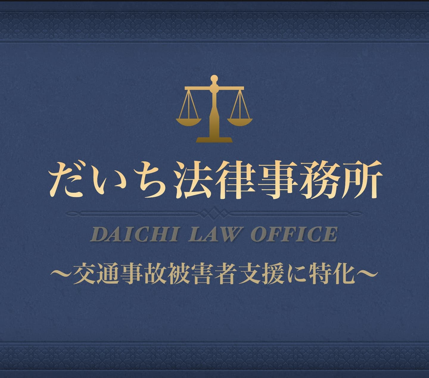 だいち法律事務所