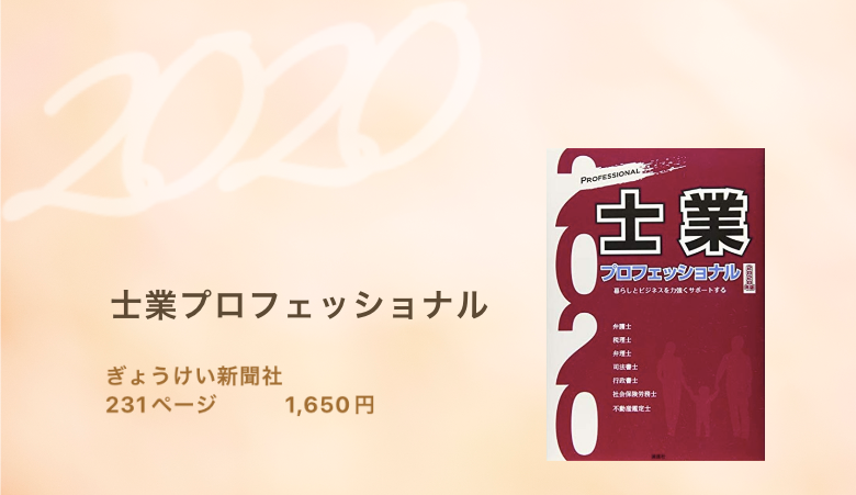 士業プロフェッショナル