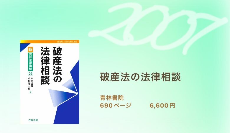 破産法の法律相談