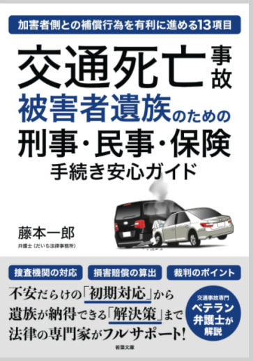 交通事故被害者遺族のための刑事・民事・保険手続き安心ガイド