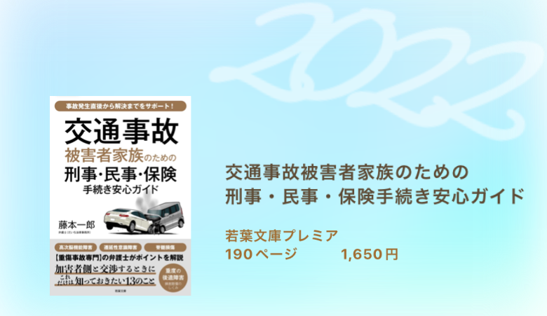交通事故被害者家族のための 刑事・民事・保険手続き安心ガイド