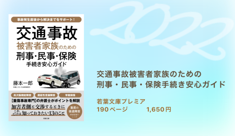 交通事故被害者家族のための 刑事・民事・保険手続き安心ガイド