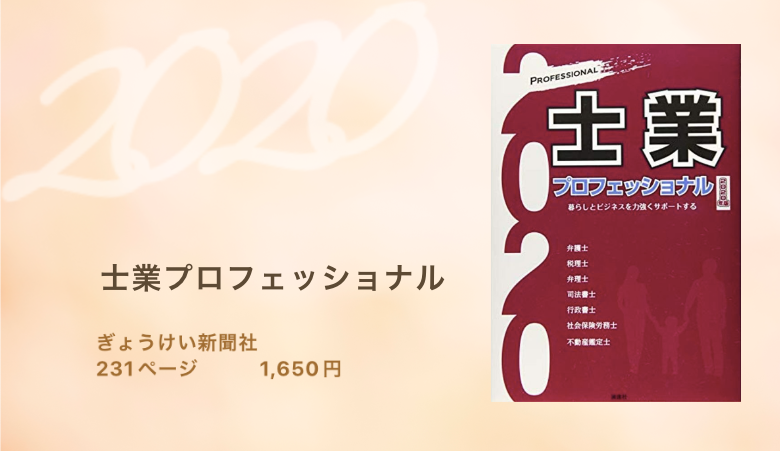 士業プロフェッショナル２０２０