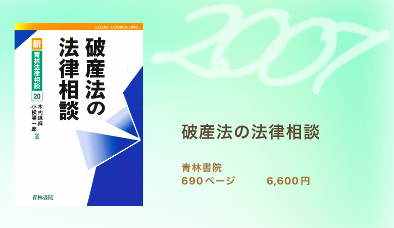 破産法の法律相談