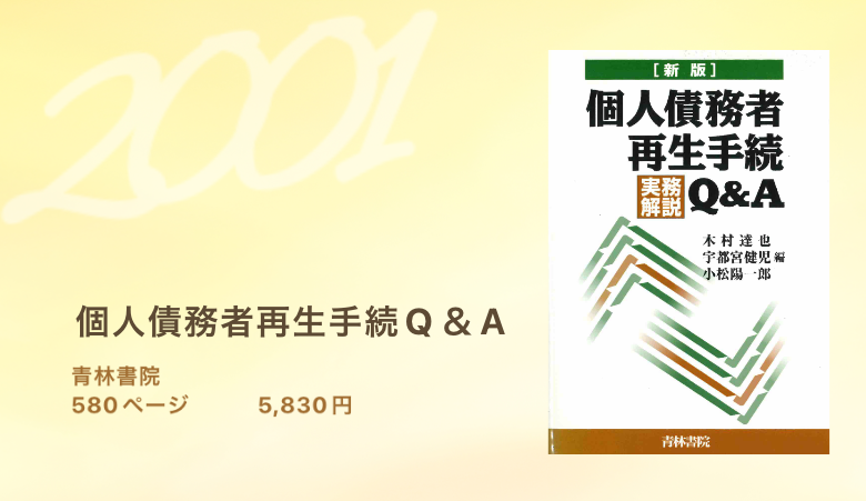 個人債務者再生手続Q＆A