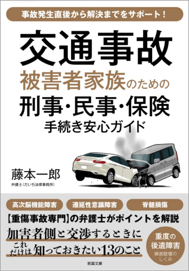 交通事故被害者家族のための刑事・民事・保険手続き安心ガイド