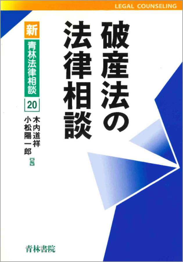 破産法の法律相談