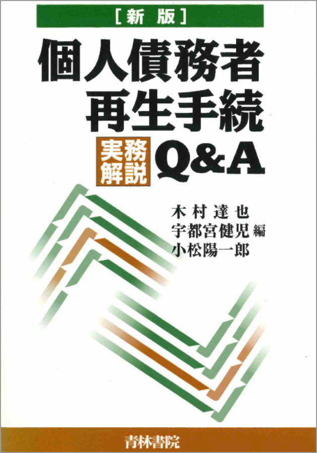 個人債務者再生手続Q＆A