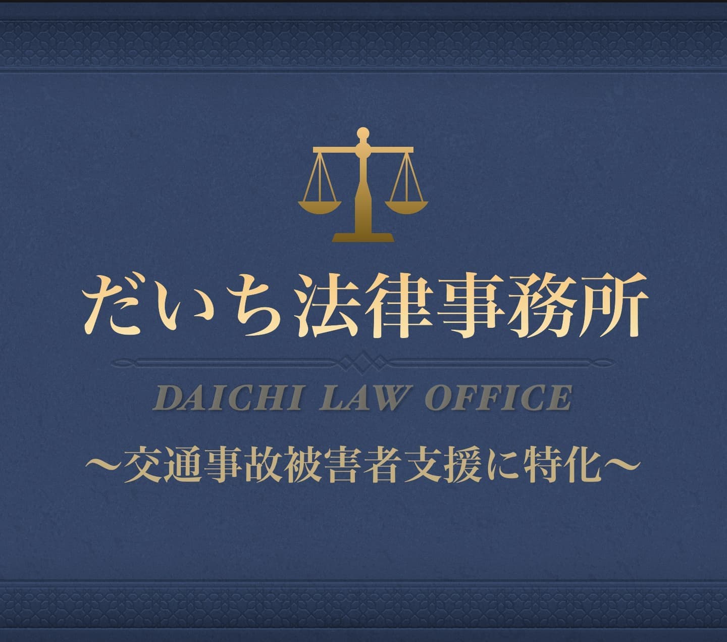 だいち法律事務所