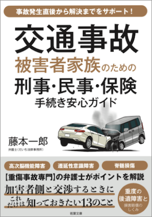 交通事故被害者家族のための刑事・民事・保険手続き安心ガイド