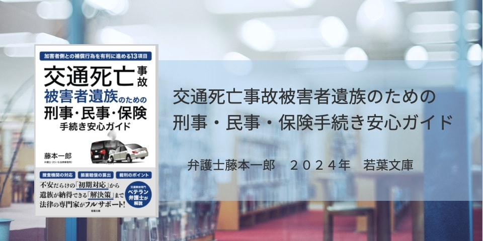 交通死亡事故被害者遺族のための刑事・民事・保健手続き安心ガイド